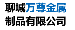 聊城市万尊金属制品有限公司